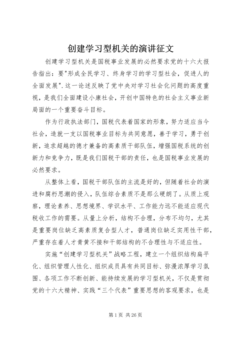 创建学习型机关的演讲征文.docx