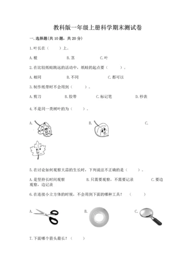 教科版一年级上册科学期末测试卷【考试直接用】.docx