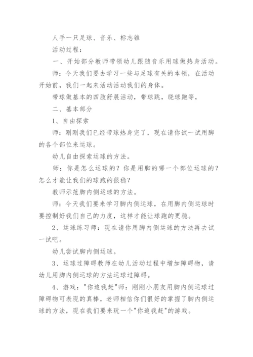 小班足球游戏教案.docx