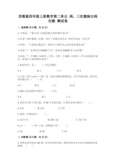 苏教版四年级上册数学第二单元 两、三位数除以两位数 测试卷（综合题）word版.docx