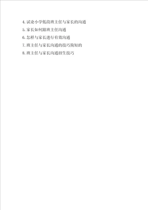 小学班主任如何有效与家长沟通
