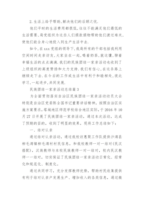 民族团结一家亲活动总结5篇.docx