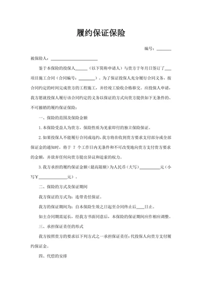 履约保证保险