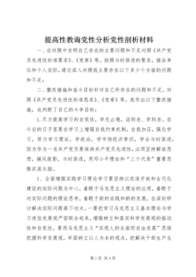 提高性教诲党性分析党性剖析材料.docx