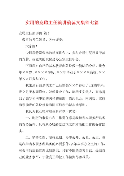 实用的竞聘主任演讲稿范文集锦七篇