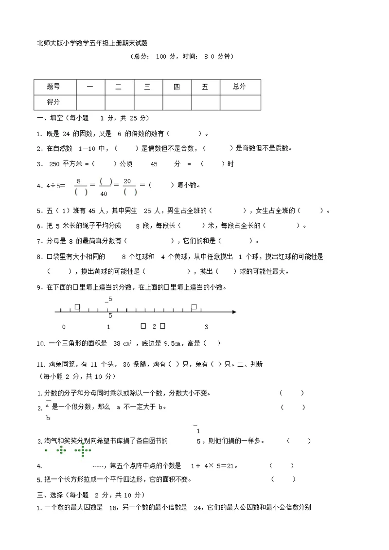 北师大版小学五年级数学上册期末考试题与答案共12套资料