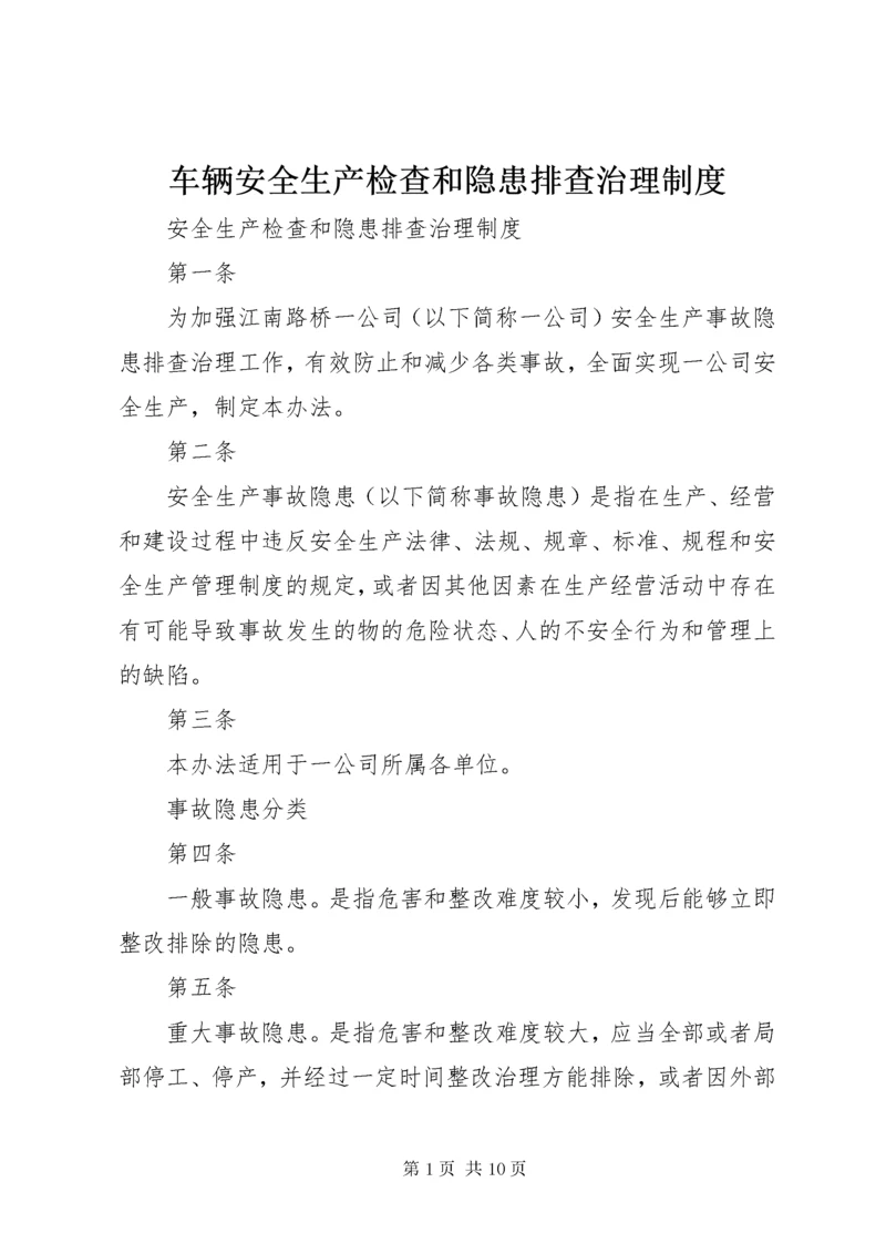 车辆安全生产检查和隐患排查治理制度_.docx