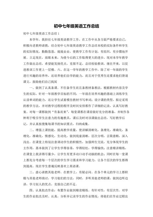 初中七年级英语工作总结.docx