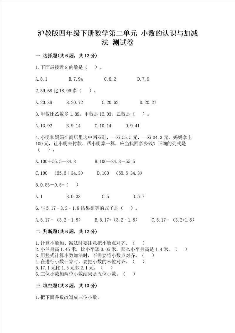 沪教版四年级下册数学第二单元小数的认识与加减法测试卷含答案巩固