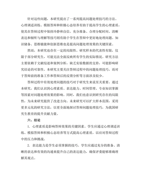 答辩过程中如何有效处理问题的技巧