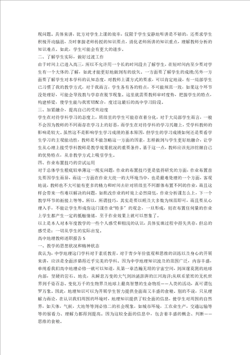 高中地理教师述职报告范文