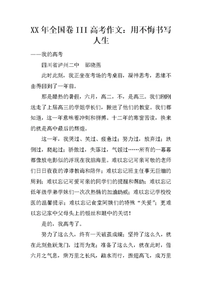 XX年全国卷III高考作文：用不悔书写人生