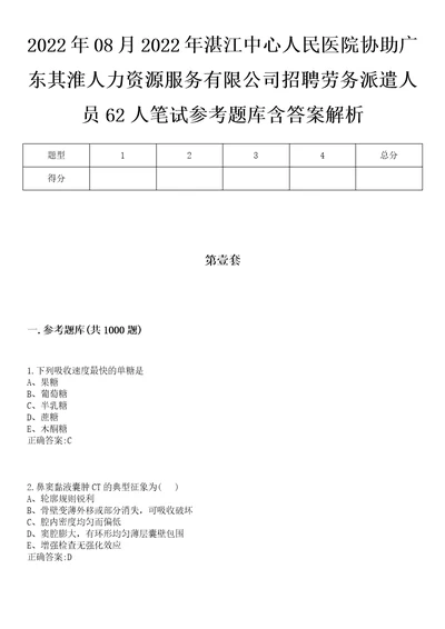 2022年08月2022年湛江中心人民医院协助广东其淮人力资源服务有限公司招聘劳务派遣人员62人笔试参考题库含答案解析