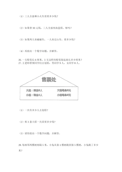 二年级上册数学解决问题60道【突破训练】.docx