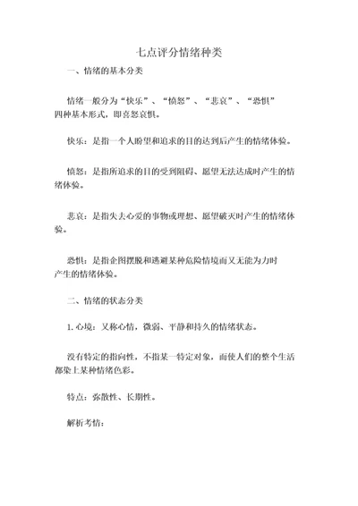 七点评分情绪种类