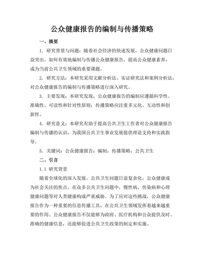 公众健康报告的编制与传播策略