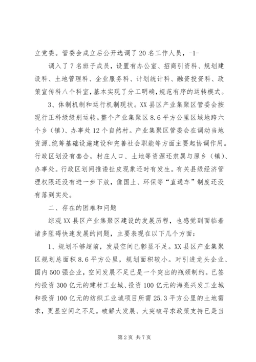 产业集聚区(高XX县区)调研材料.docx