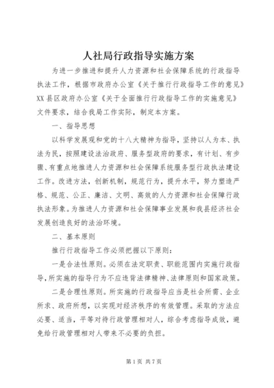 人社局行政指导实施方案.docx