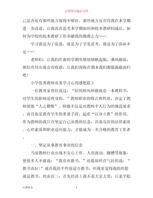 小学优秀教师业务学习心得感想.docx