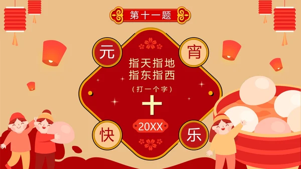 卡通红色中国风元宵节猜灯谜活动PPT模板