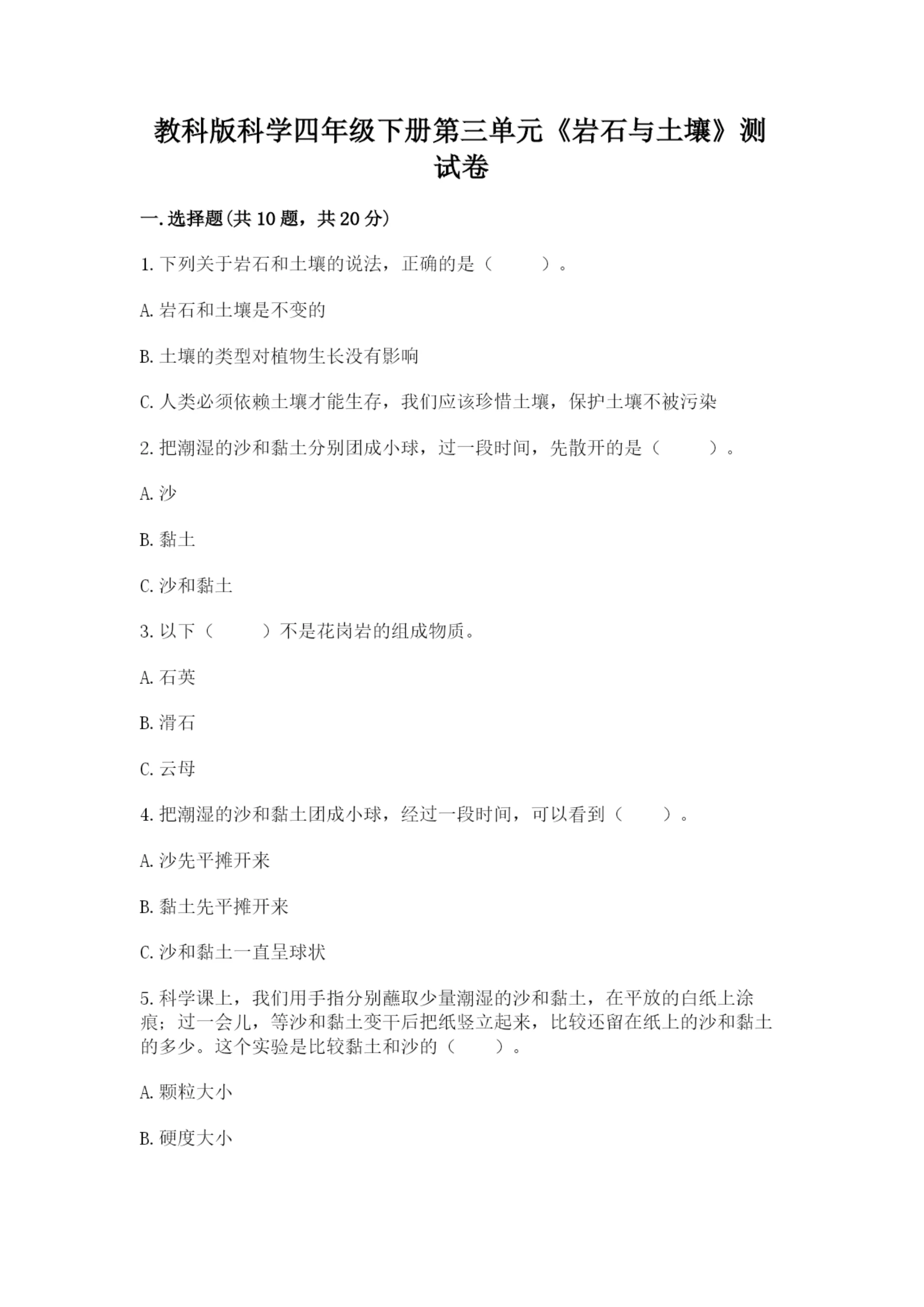 教科版科学四年级下册第三单元《岩石与土壤》测试卷附答案(巩固).docx
