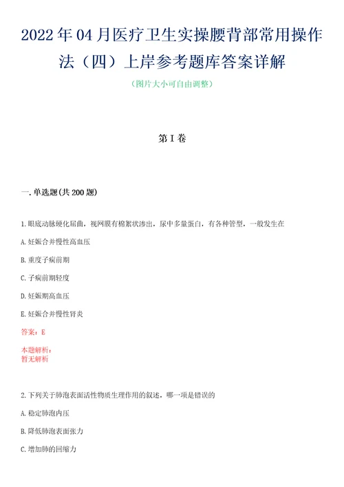 2022年04月医疗卫生实操腰背部常用操作法四上岸参考题库答案详解