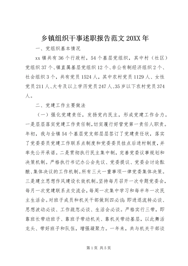 乡镇组织干事述职报告范文某年.docx