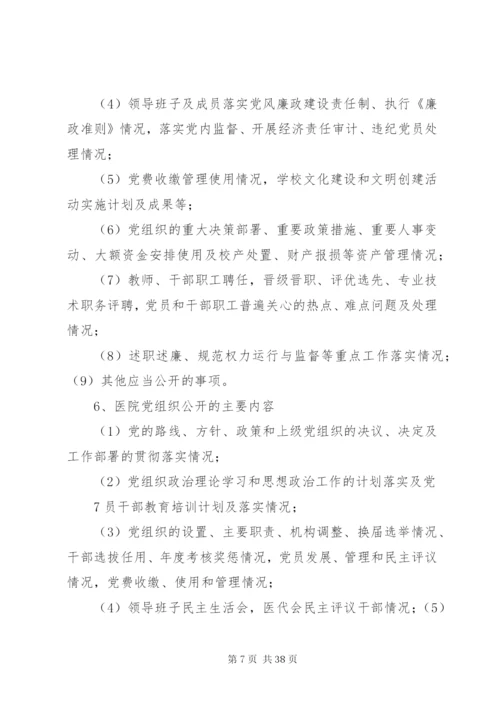 松花江乡党的基层组织开展党务公开工作方案.docx