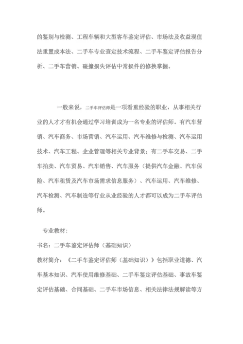 二手车评估师报考条件.docx