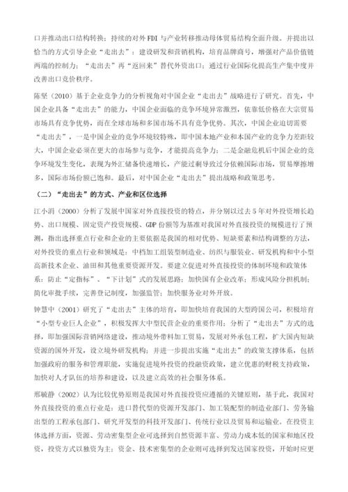 中国实施走出去战略的理论文献回顾.docx