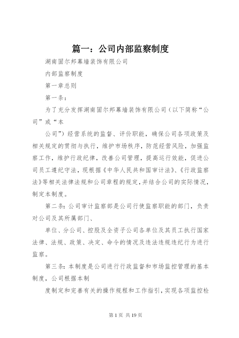 篇一：公司内部监察制度.docx