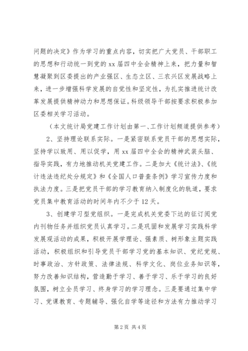 统计局党建工作计划范文 (2).docx