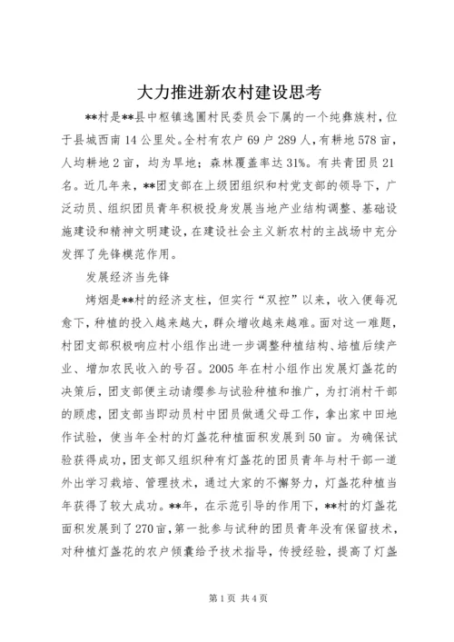 大力推进新农村建设思考.docx