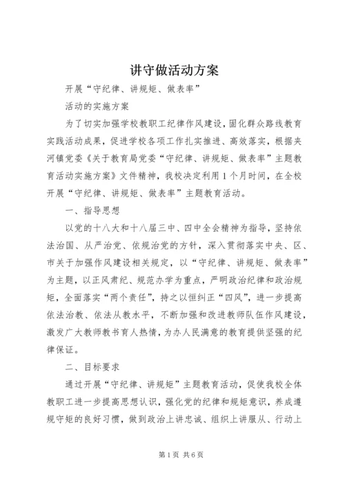 讲守做活动方案 (2).docx