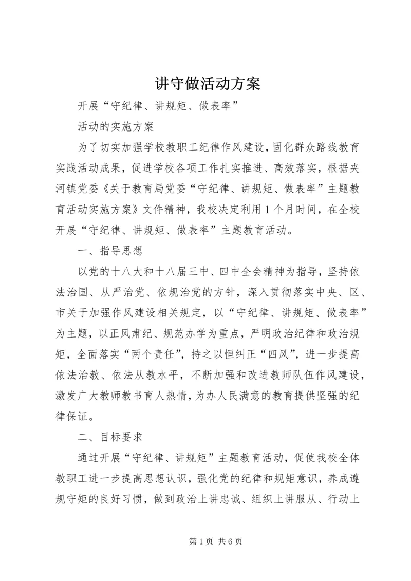 讲守做活动方案 (2).docx