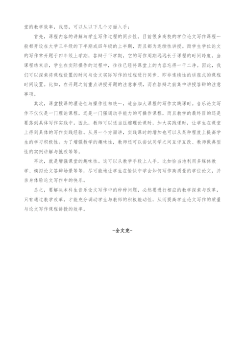 本科生音乐论文写作中的多发性问题及教学改革之研究.docx