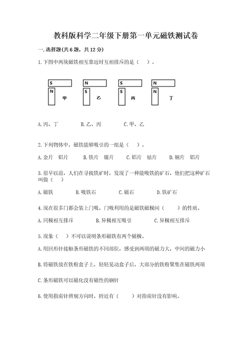 教科版科学二年级下册第一单元磁铁测试卷附参考答案（完整版）