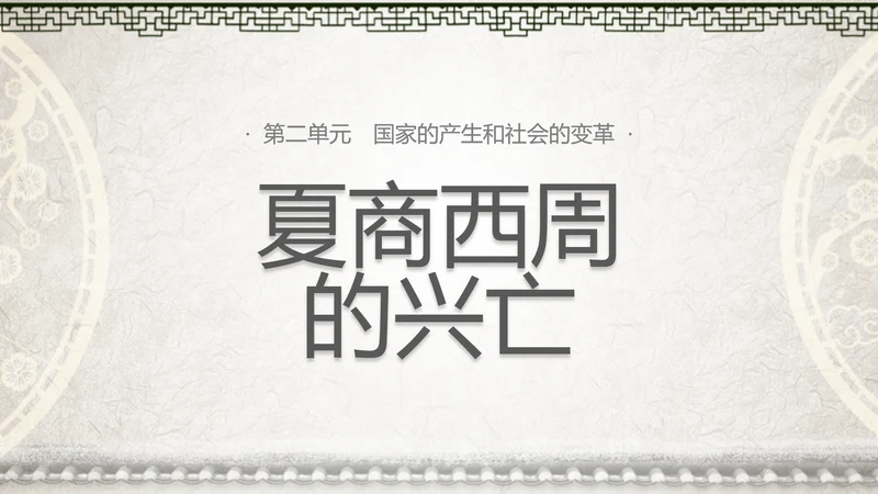 初高中历史夏商西周兴亡史PPT课件
