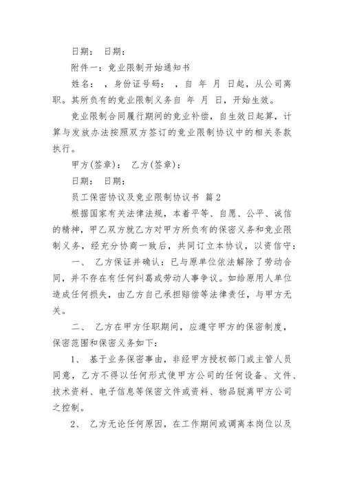 员工保密协议及竞业限制协议书.docx