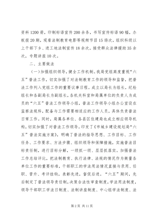 建设规划局六五普法工作总结.docx