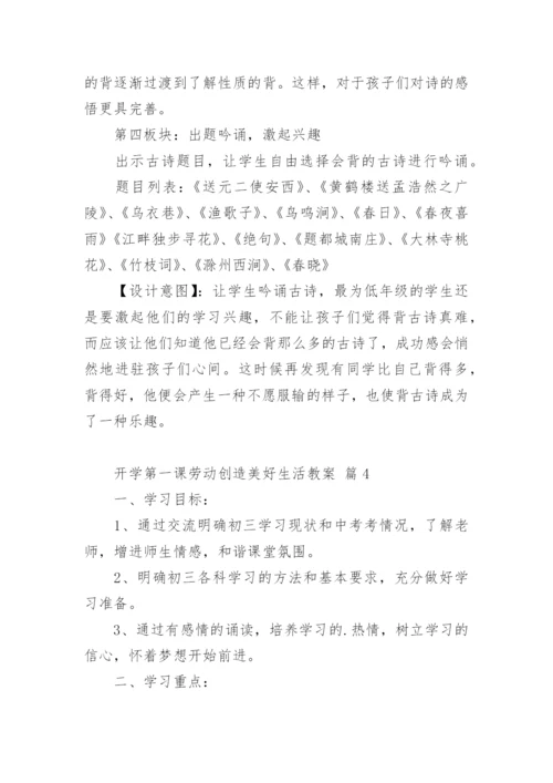 开学第一课劳动创造美好生活教案.docx