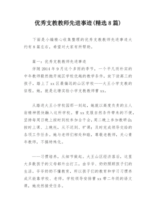 优秀支教教师先进事迹(精选8篇).docx