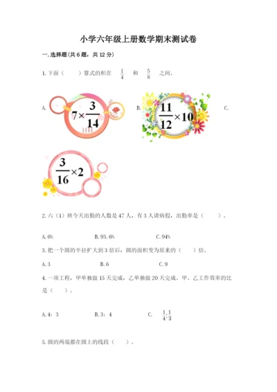 小学六年级上册数学期末测试卷及参考答案【模拟题】.docx