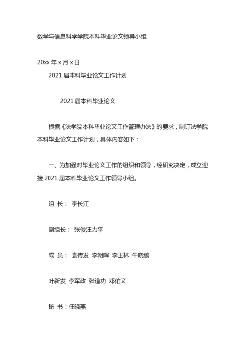 本科毕业论文工作计划范文.docx