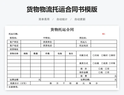 货物物流托运合同书模版