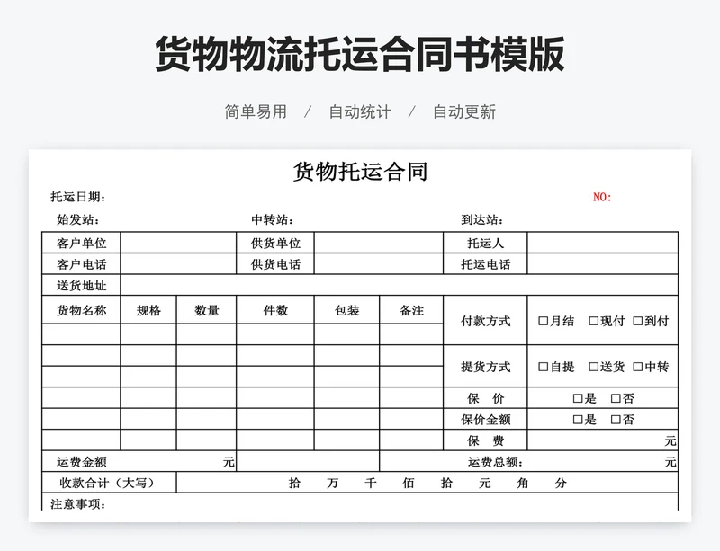 货物物流托运合同书模版