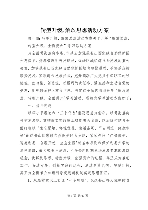 转型升级,解放思想活动方案.docx