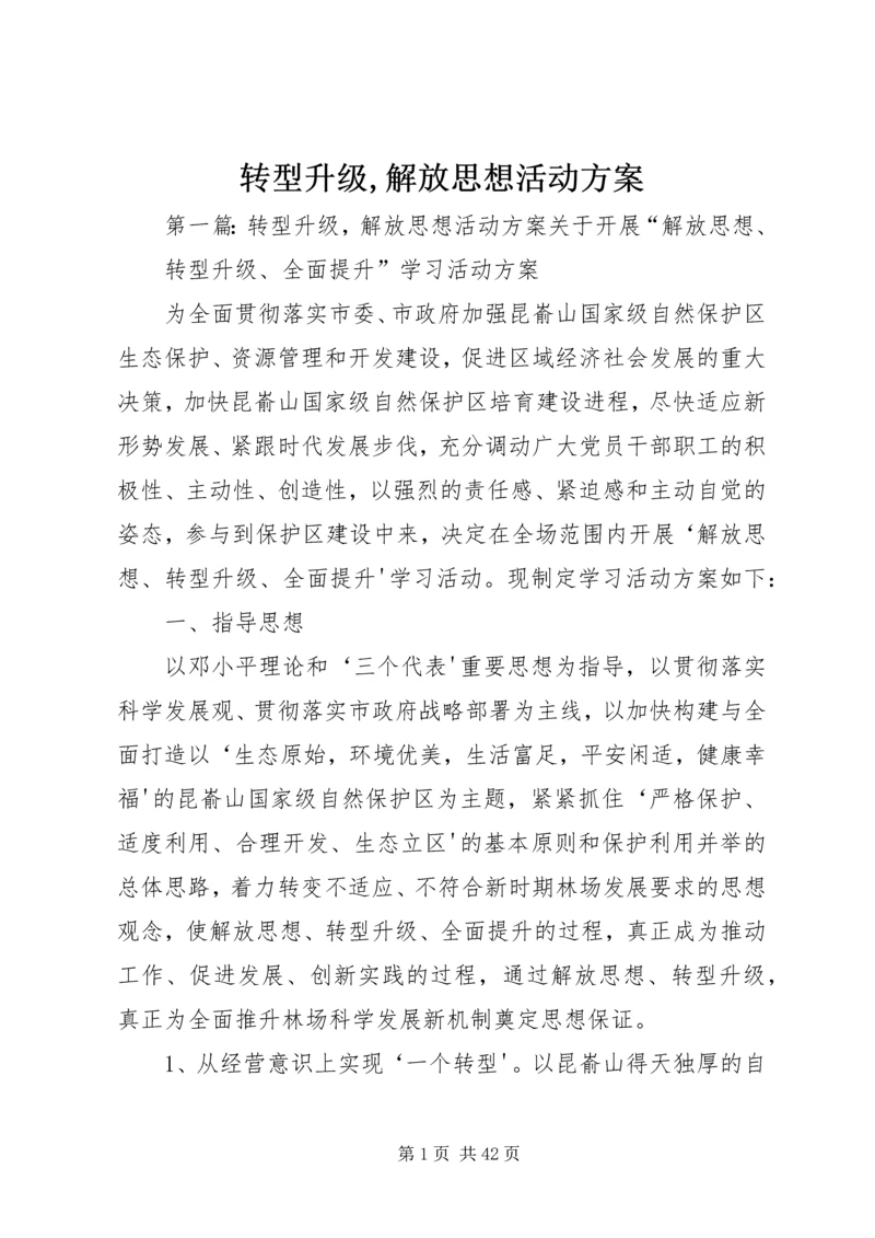 转型升级,解放思想活动方案.docx