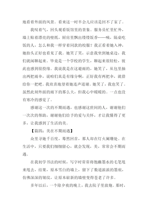 美在不期而遇作文600字.docx