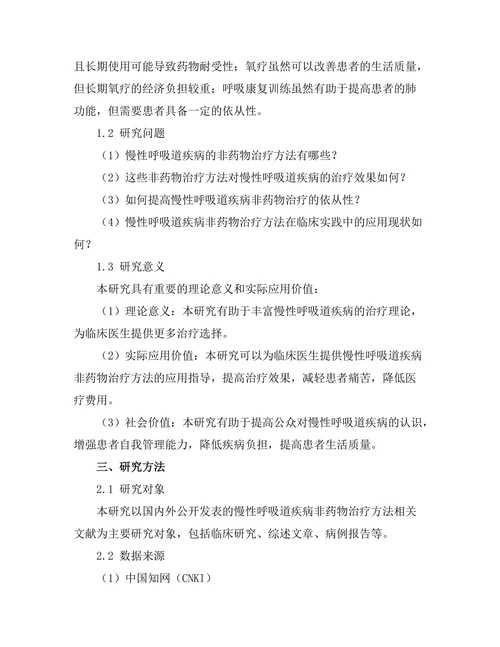 慢性呼吸道疾病的非药物治疗方法研究